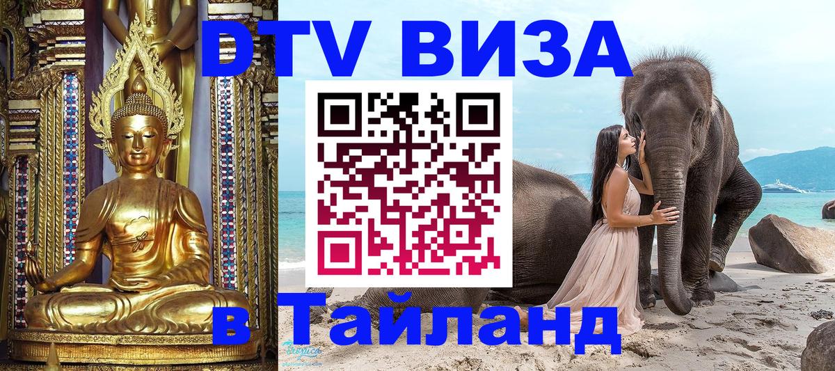 ДТВ VISA Тайланд для фрилансеров 